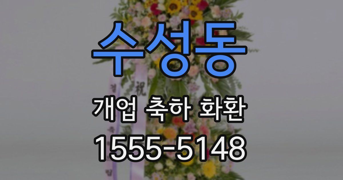 수성동 개업 축하 화환