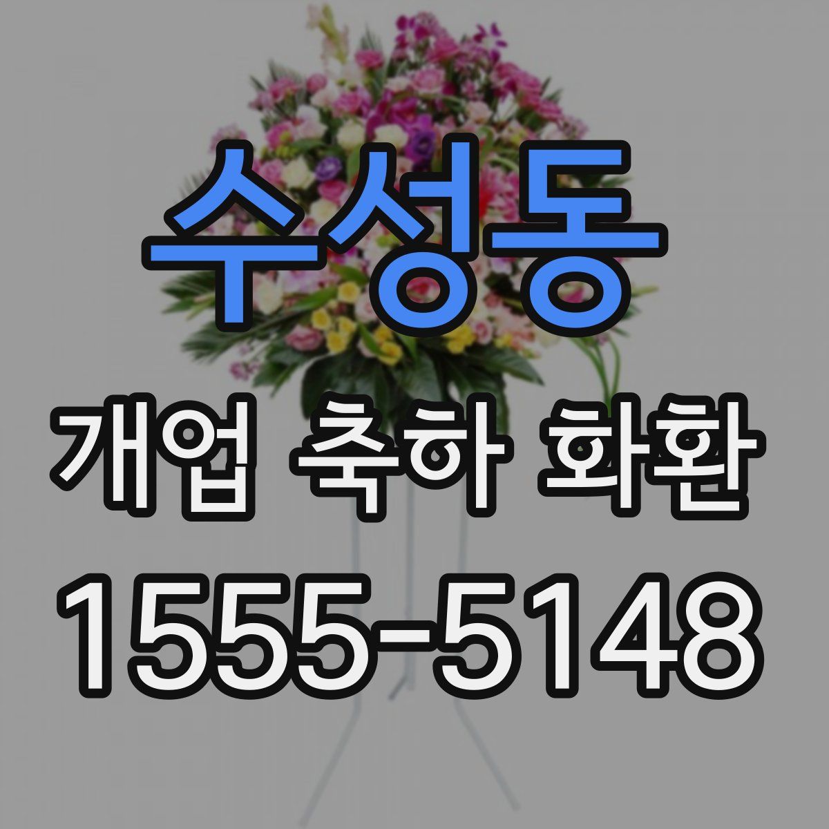수성동 개업 축하 화환