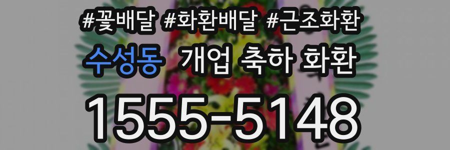 수성동 개업 축하 화환