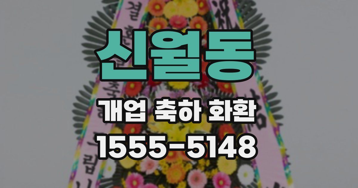 신월동 개업 축하 화환