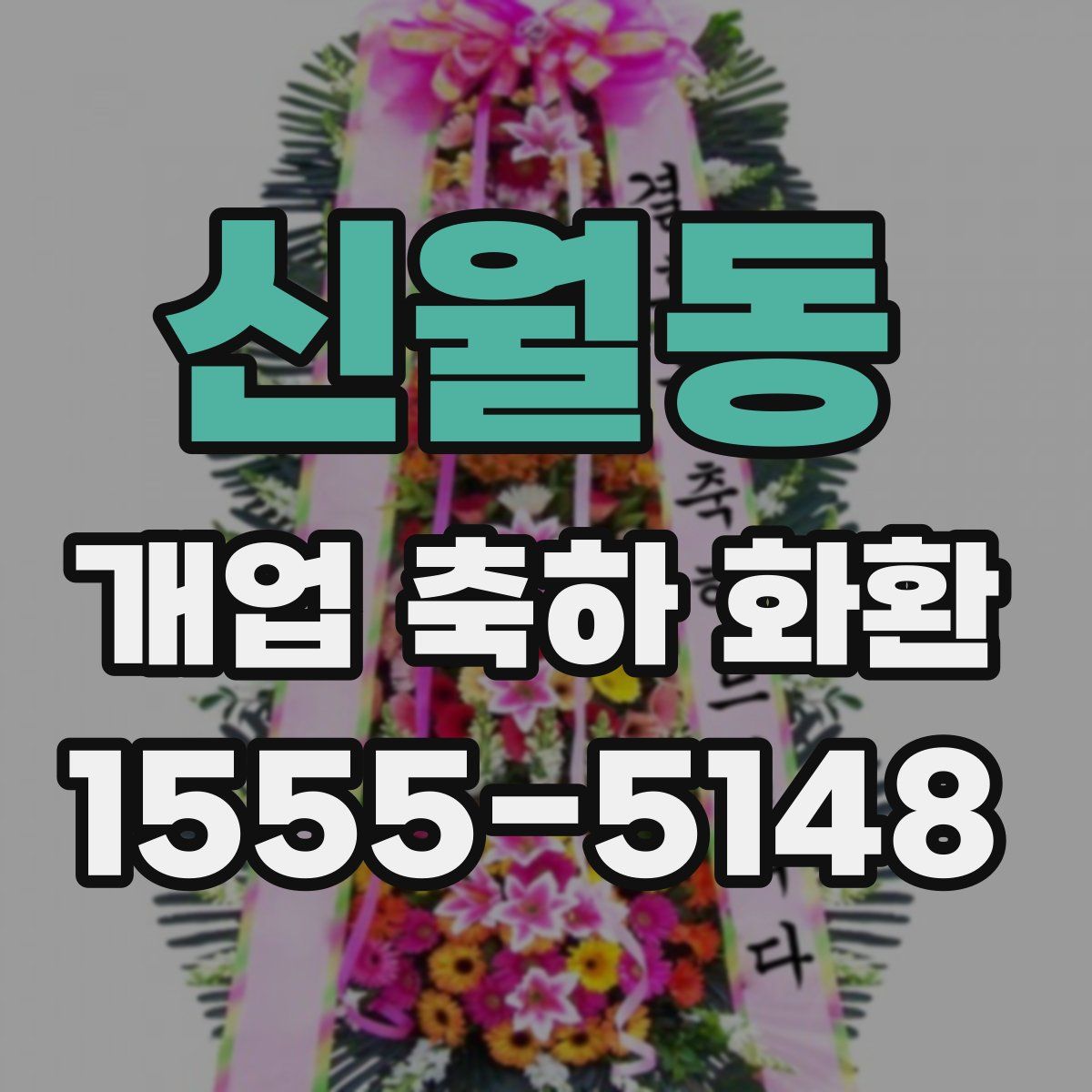 신월동 개업 축하 화환