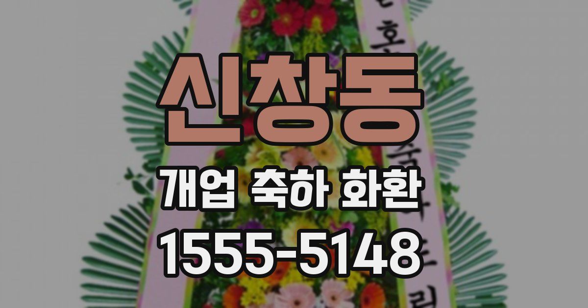 신창동 개업 축하 화환