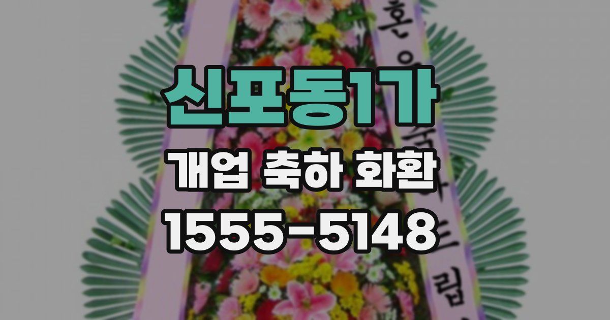 신포동1가 개업 축하 화환