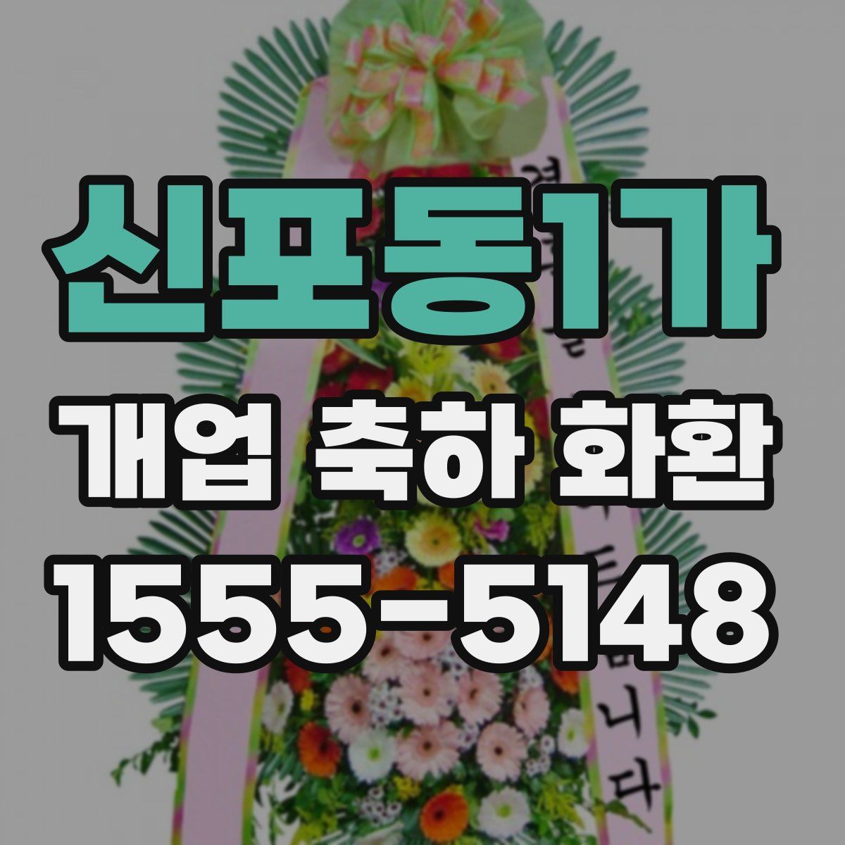 신포동1가 개업 축하 화환
