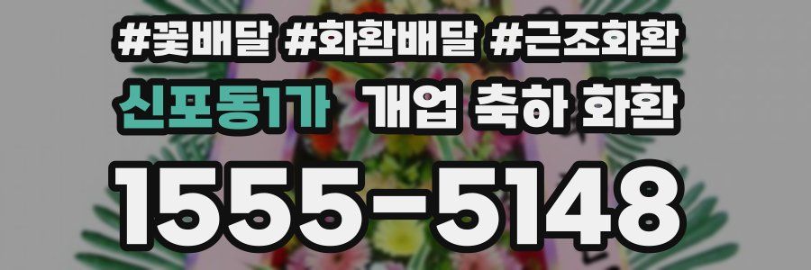 신포동1가 개업 축하 화환