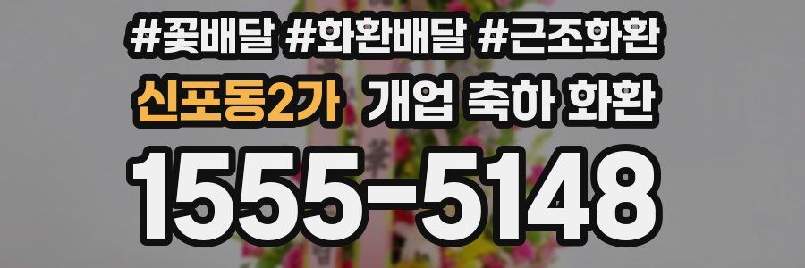 신포동2가 개업 축하 화환