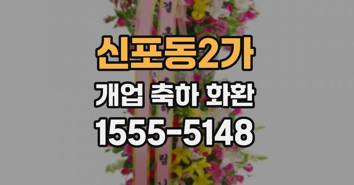 신포동2가 개업 축하 화환