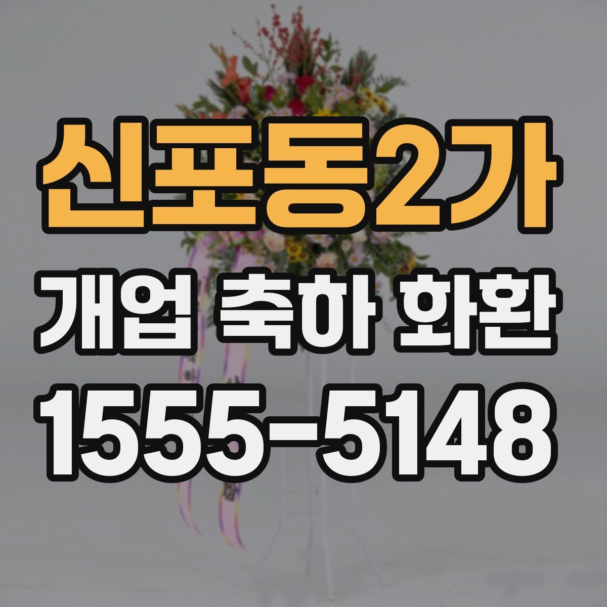 신포동2가 개업 축하 화환