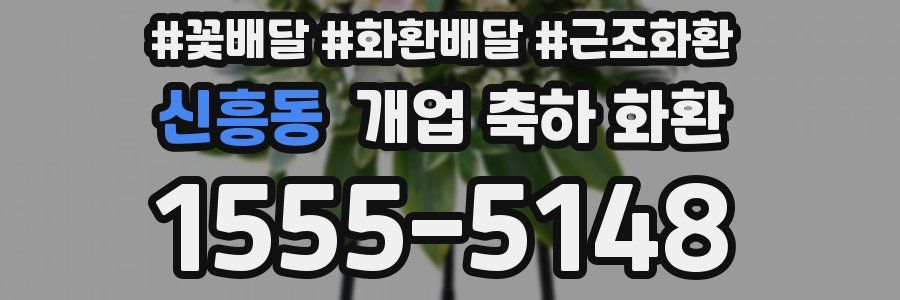 신흥동 개업 축하 화환