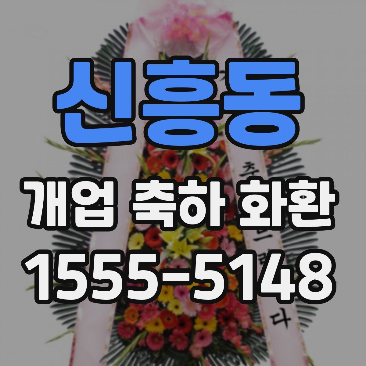 신흥동 개업 축하 화환