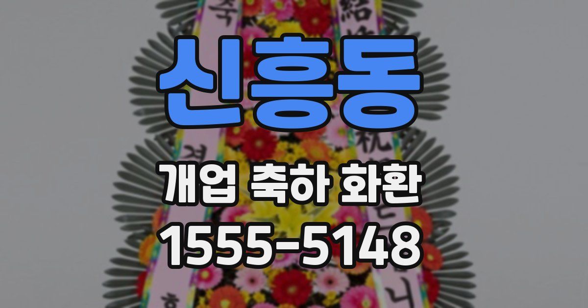 신흥동 개업 축하 화환