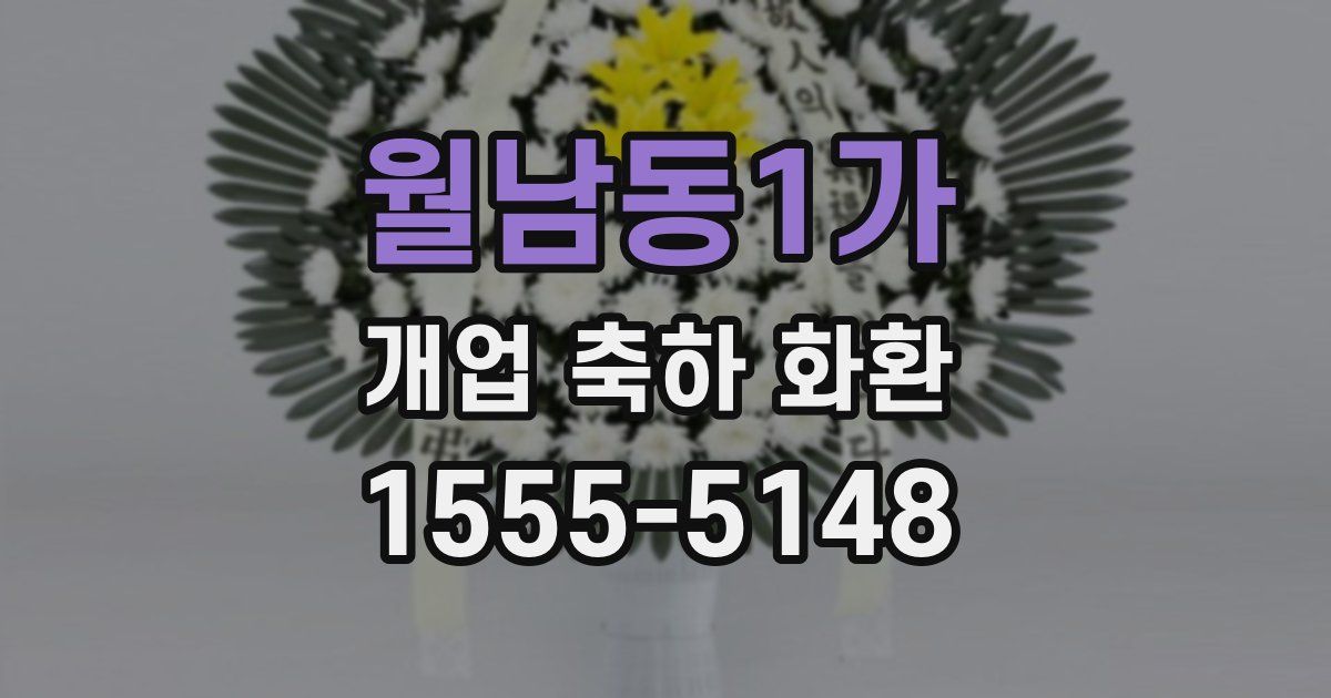 월남동1가 개업 축하 화환