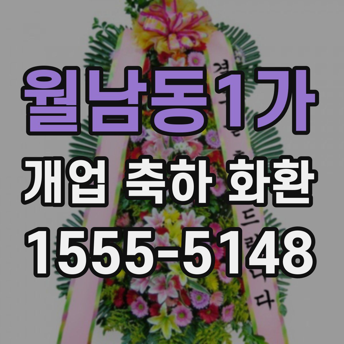월남동1가 개업 축하 화환