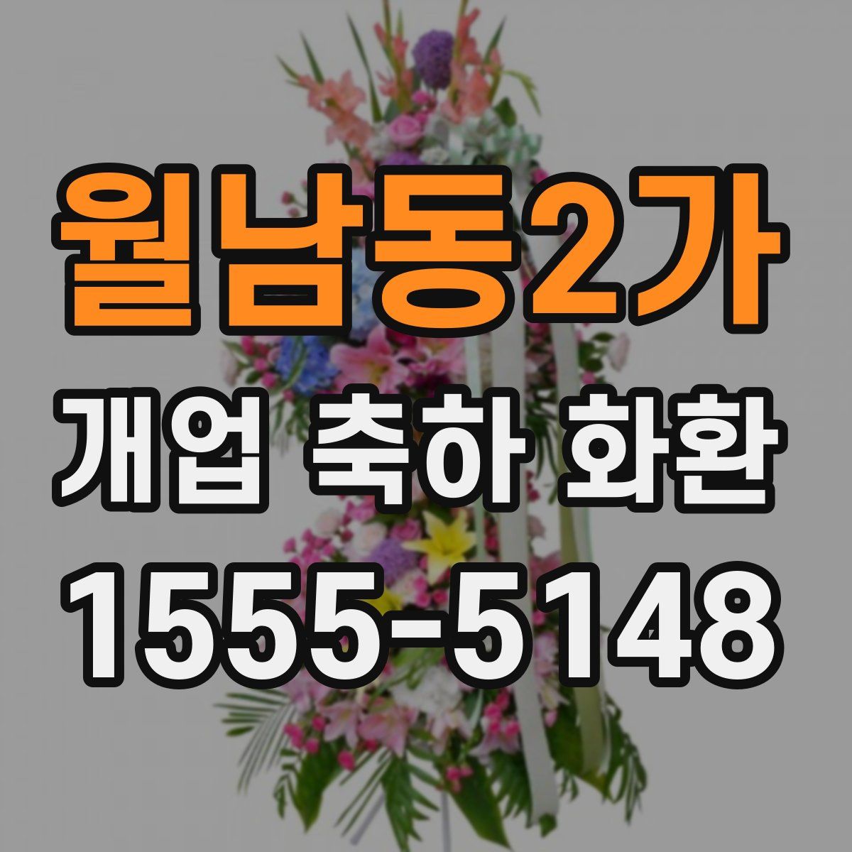 월남동2가 개업 축하 화환