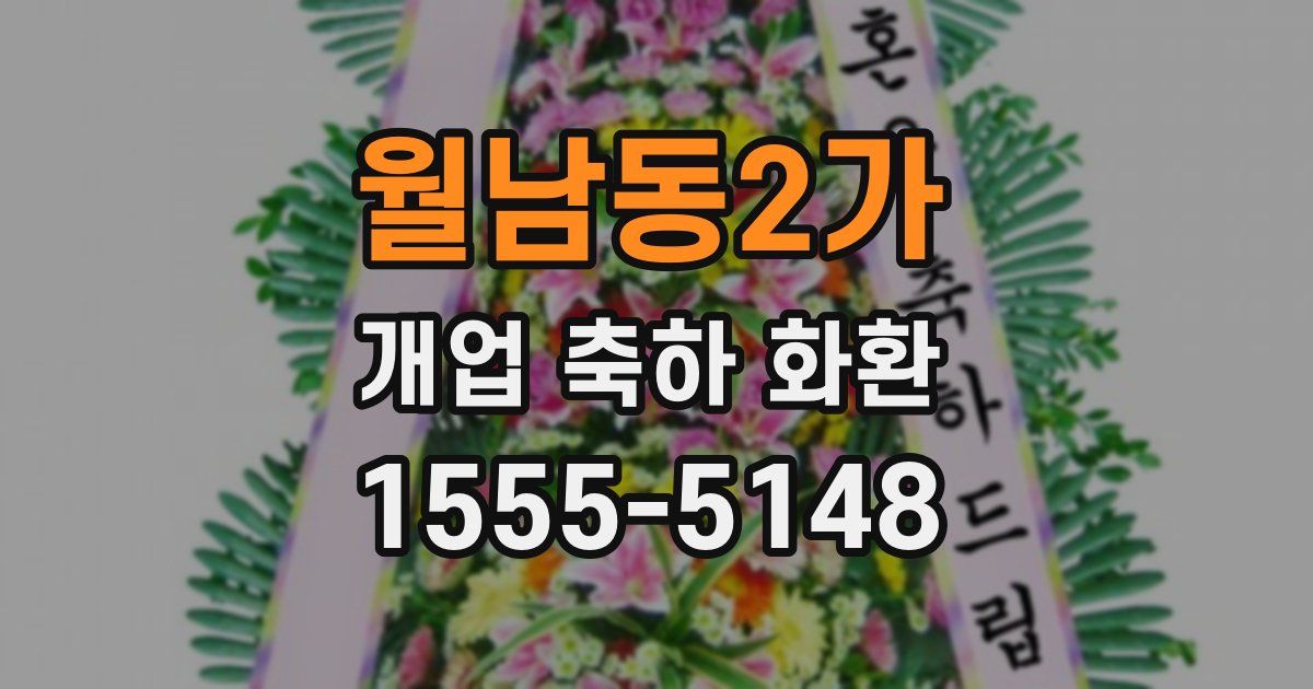 월남동2가 개업 축하 화환