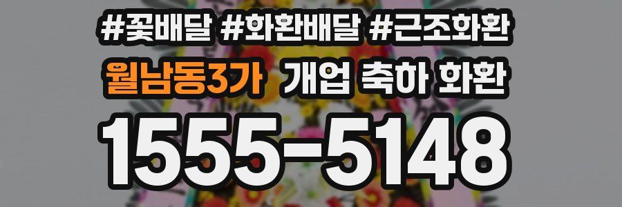 월남동3가 개업 축하 화환