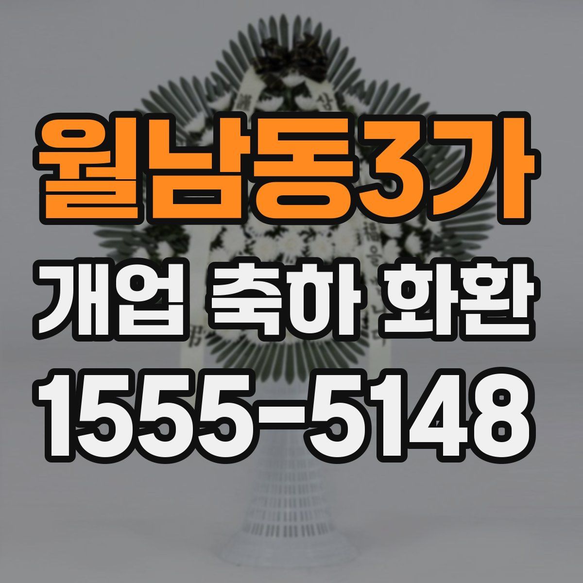 월남동3가 개업 축하 화환