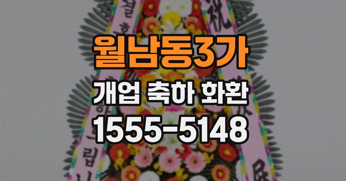 월남동3가 개업 축하 화환