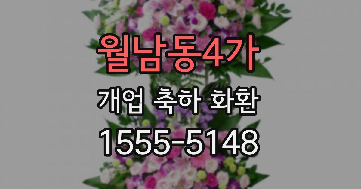 월남동4가 개업 축하 화환