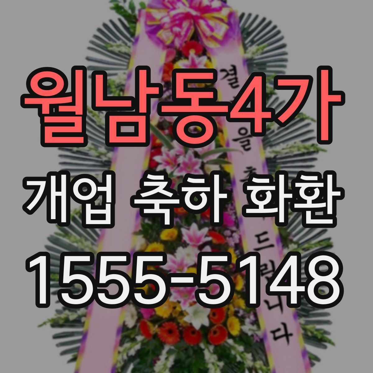 월남동4가 개업 축하 화환