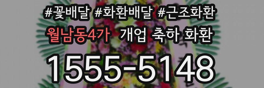 월남동4가 개업 축하 화환