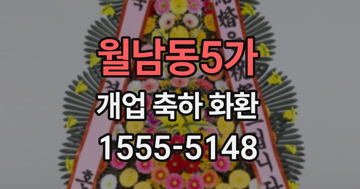 월남동5가 개업 축하 화환