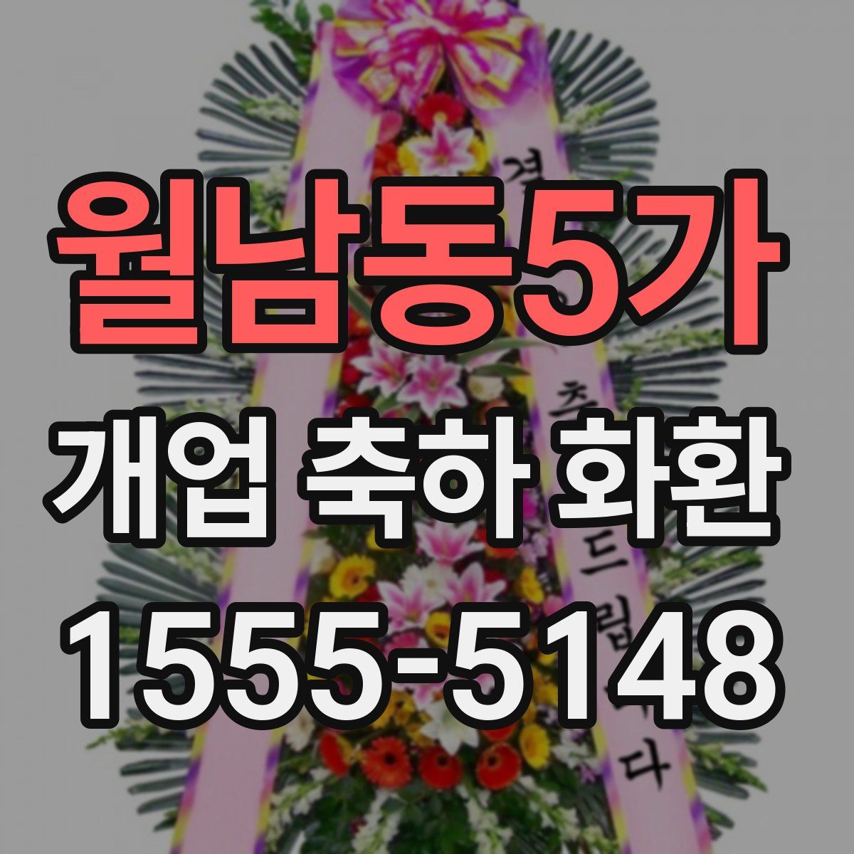 월남동5가 개업 축하 화환