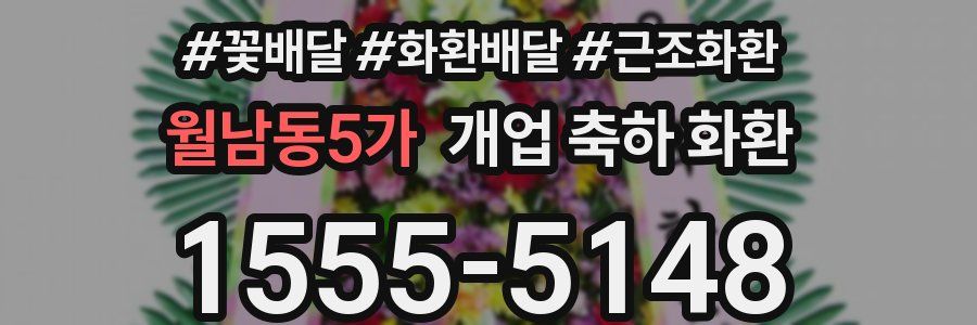 월남동5가 개업 축하 화환