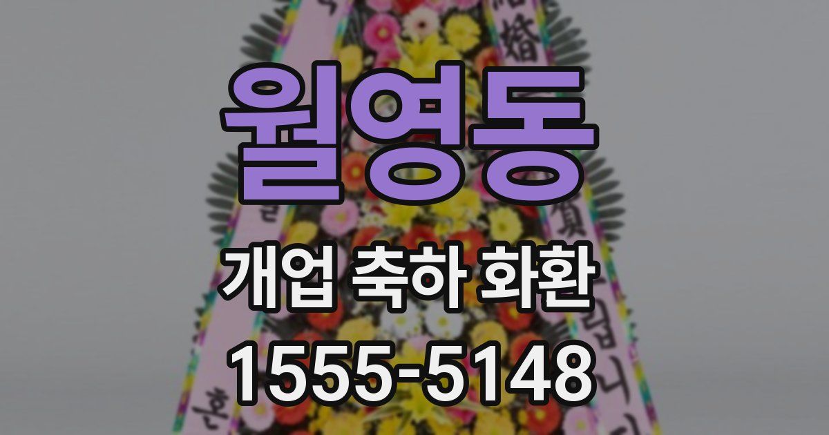 월영동 개업 축하 화환