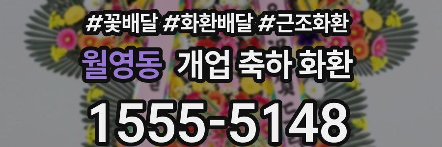 월영동 개업 축하 화환