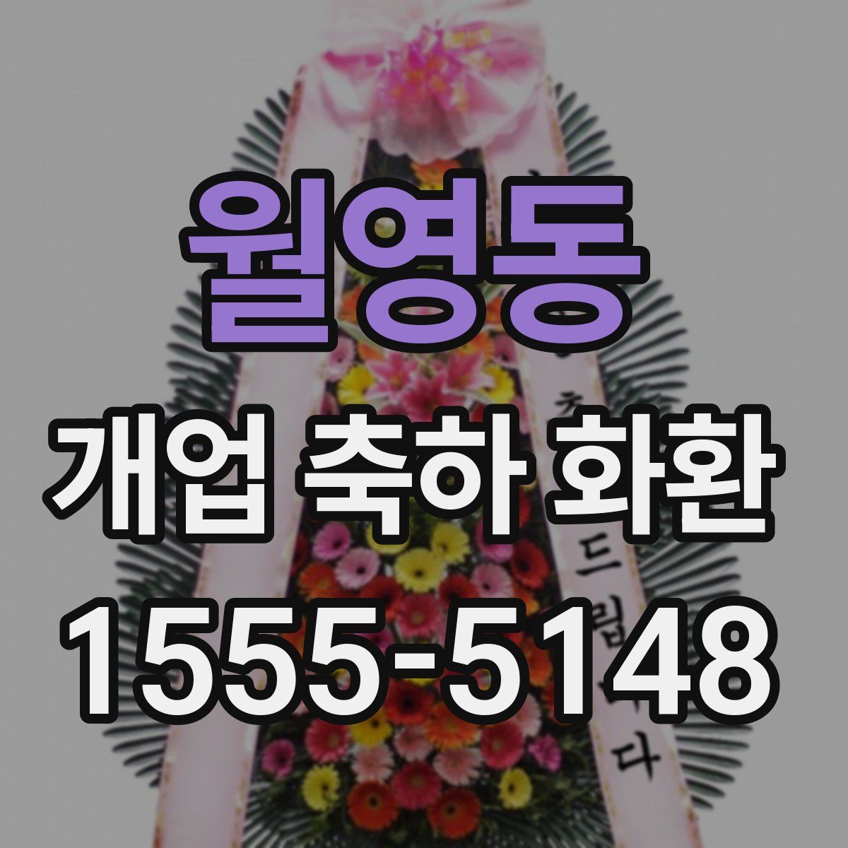 월영동 개업 축하 화환