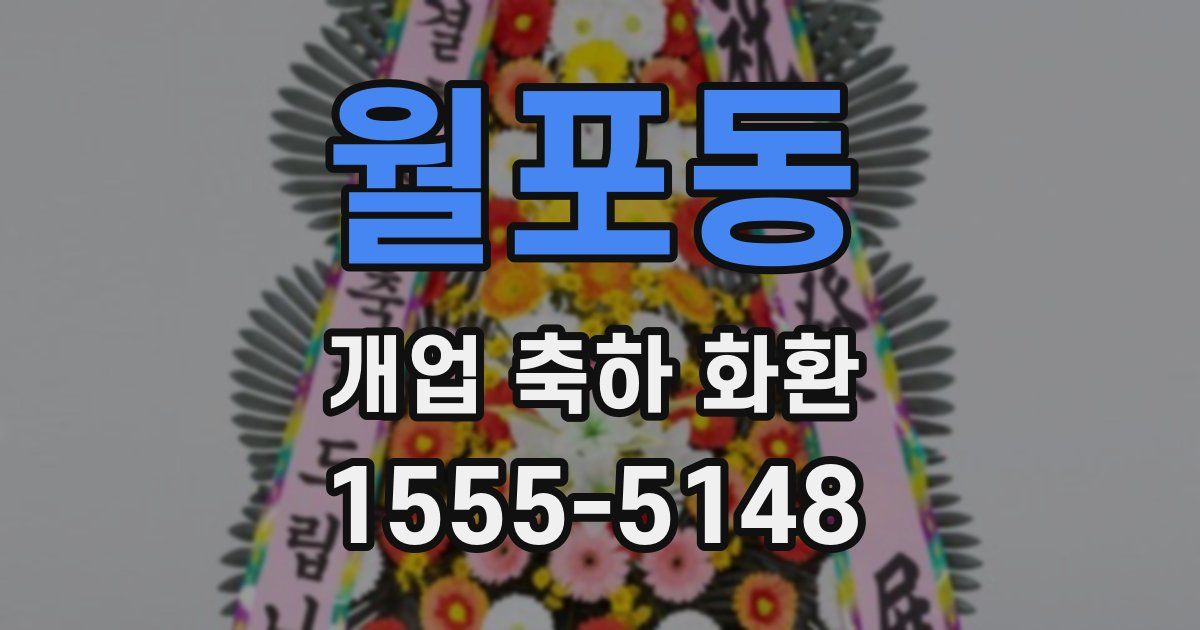 월포동 개업 축하 화환