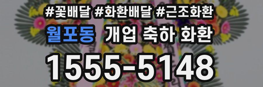 월포동 개업 축하 화환