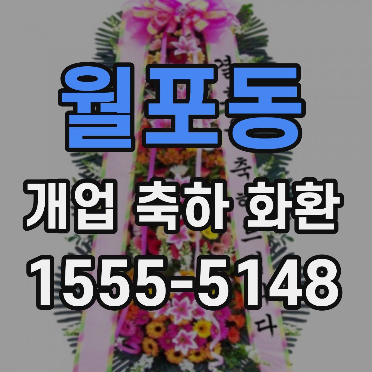 월포동 개업 축하 화환