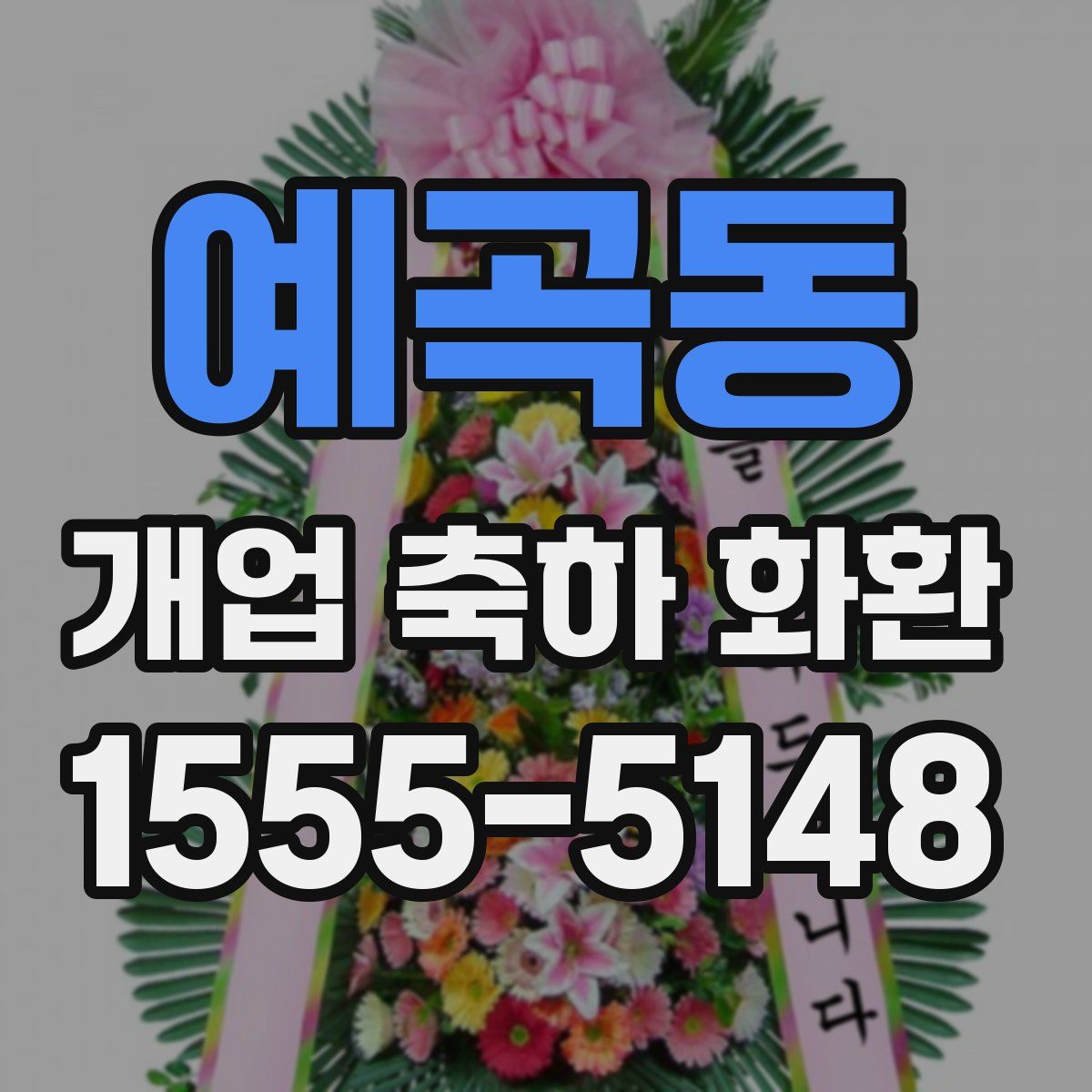 예곡동 개업 축하 화환