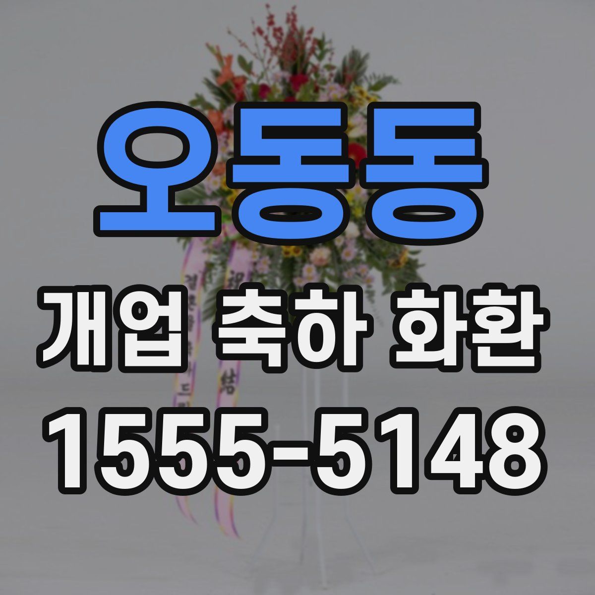 오동동 개업 축하 화환