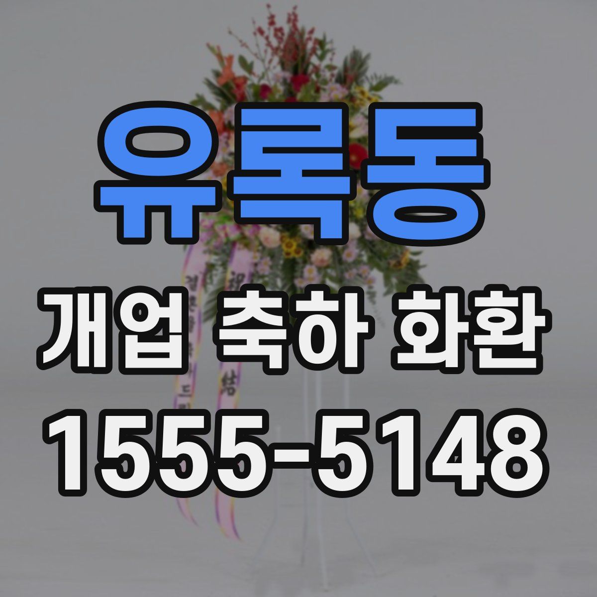 유록동 개업 축하 화환