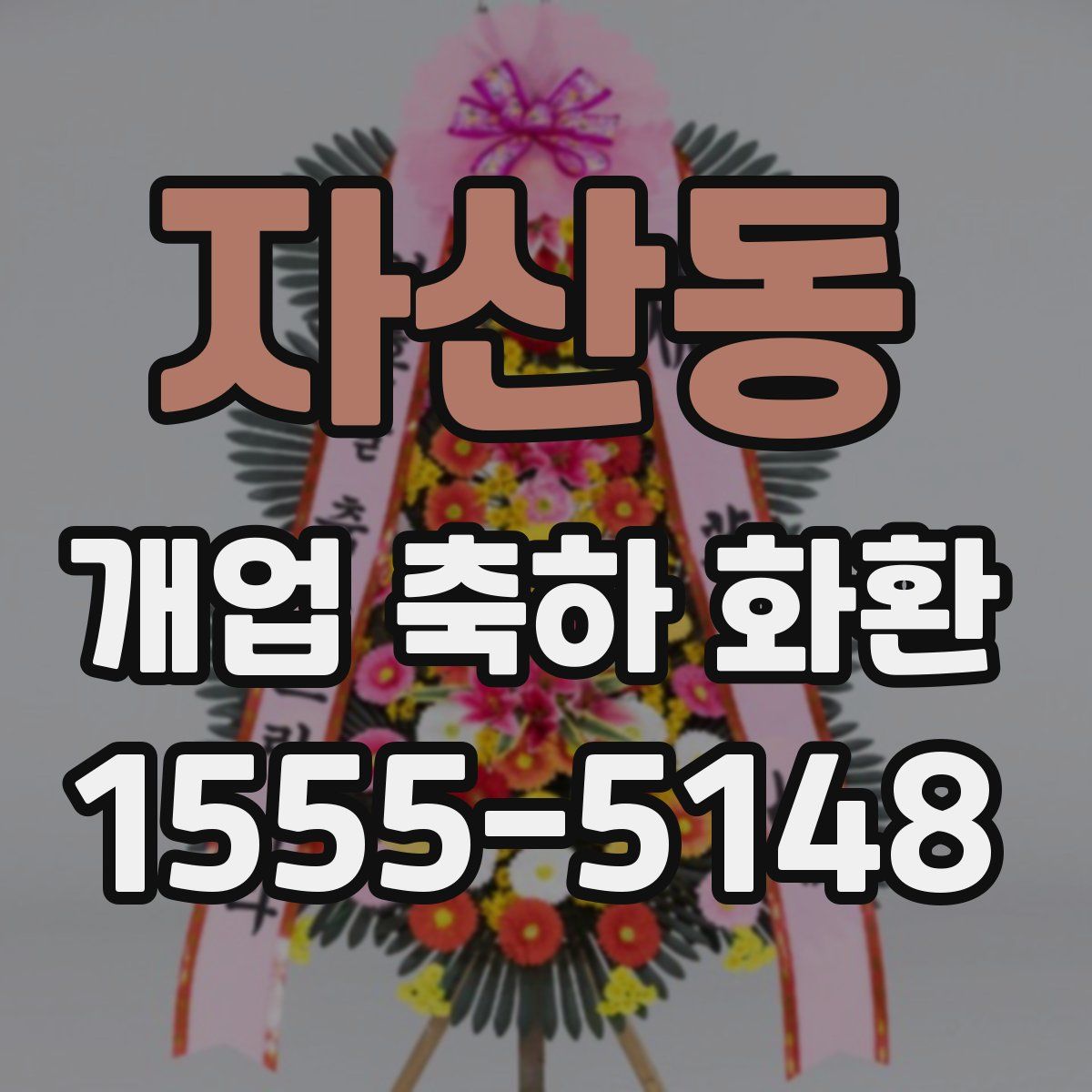 자산동 개업 축하 화환