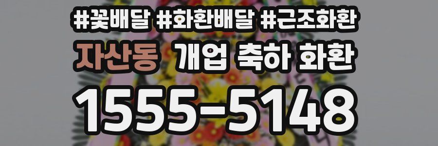 자산동 개업 축하 화환