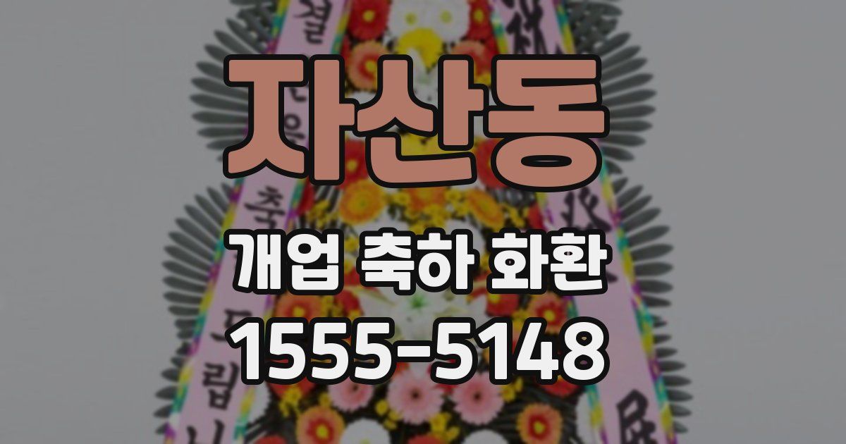자산동 개업 축하 화환