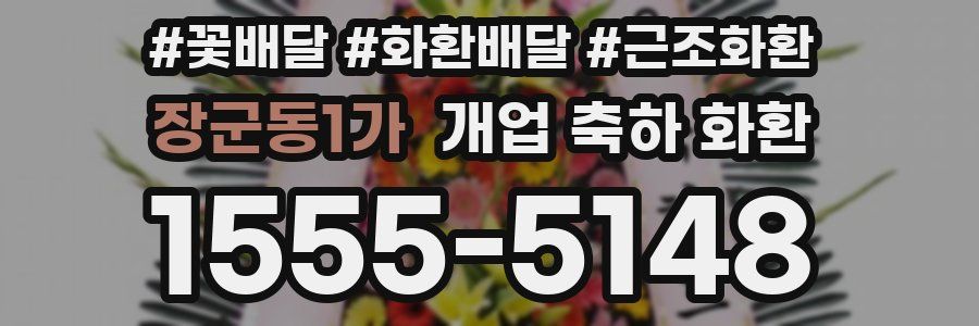 장군동1가 개업 축하 화환