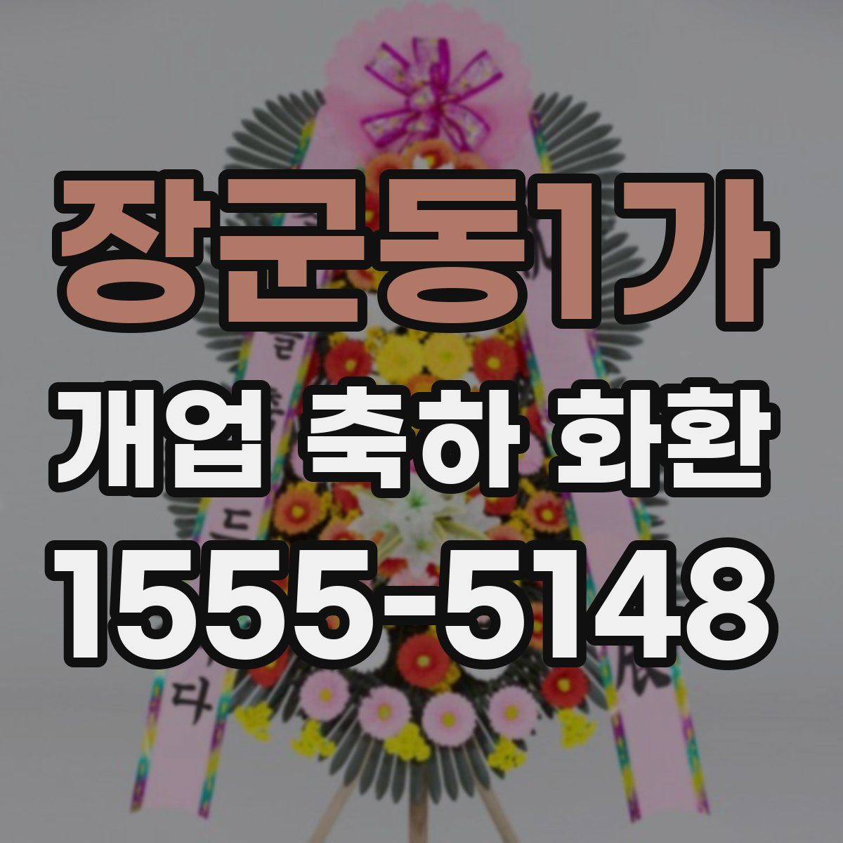 장군동1가 개업 축하 화환