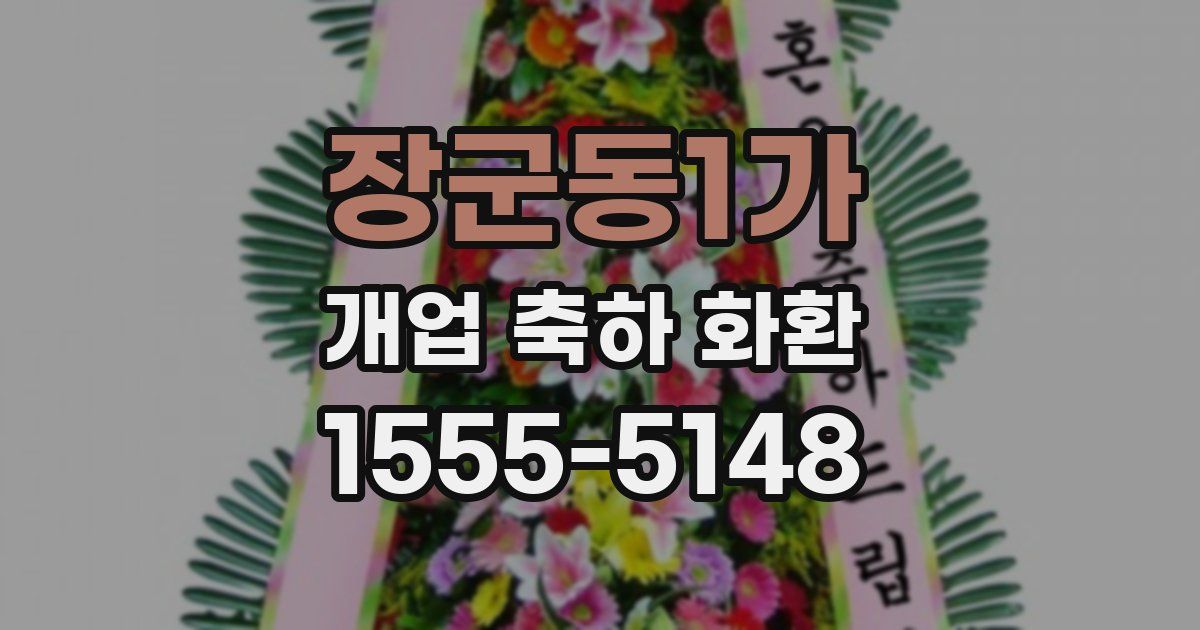장군동1가 개업 축하 화환