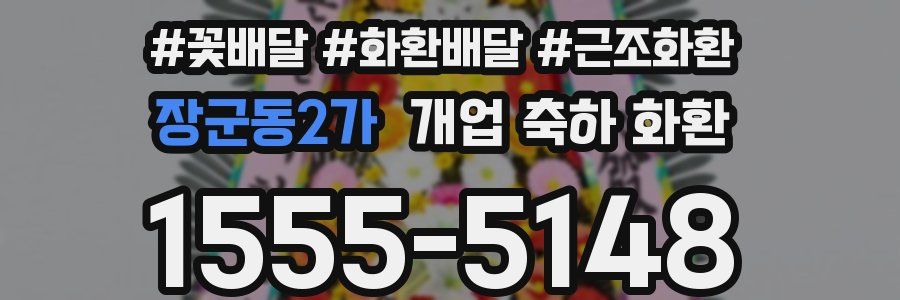 장군동2가 개업 축하 화환