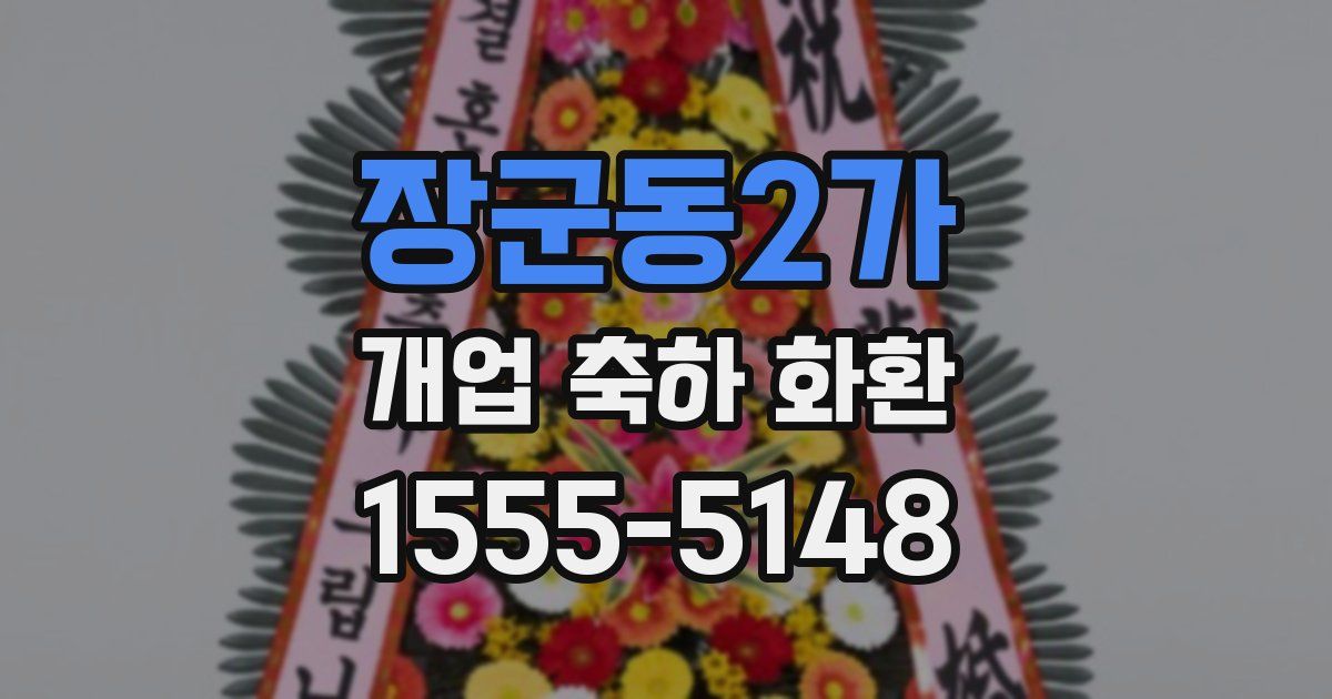 장군동2가 개업 축하 화환