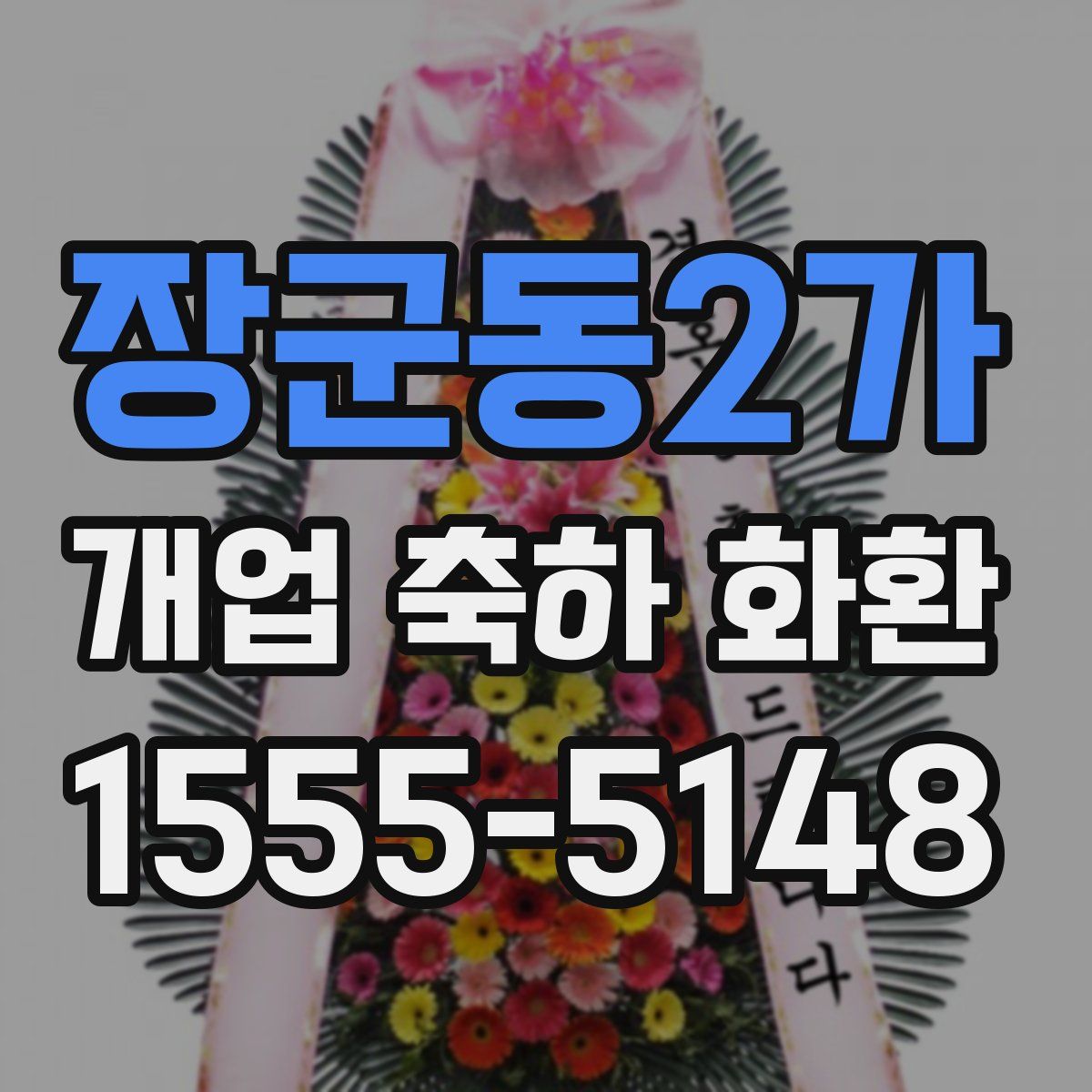 장군동2가 개업 축하 화환