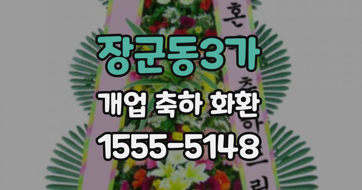 장군동3가 개업 축하 화환