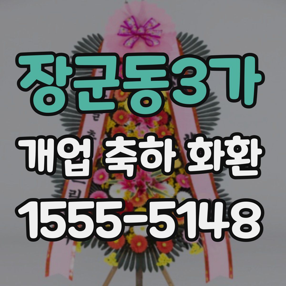 장군동3가 개업 축하 화환