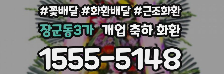 장군동3가 개업 축하 화환