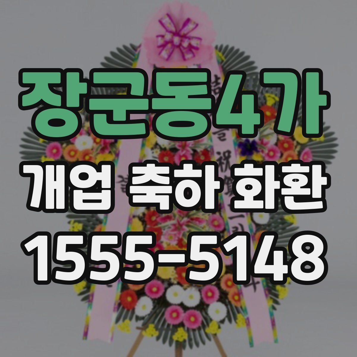 장군동4가 개업 축하 화환